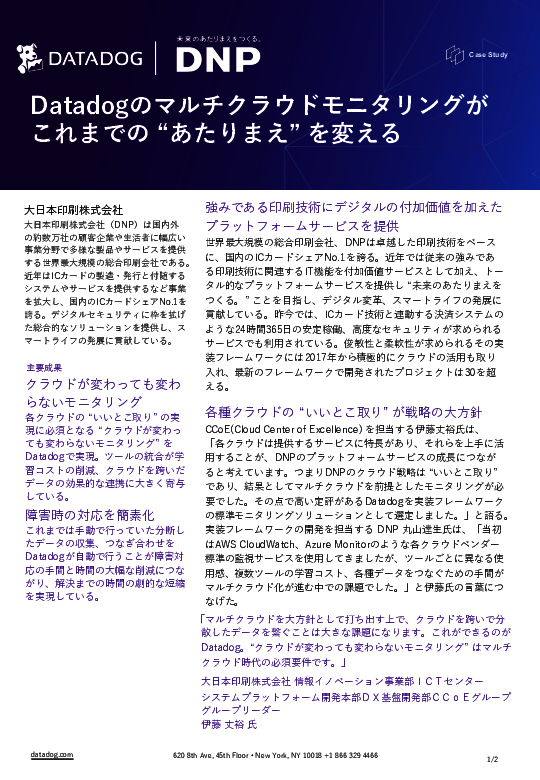 大日本印刷の事例に学ぶ、マルチクラウド環境の効果的なモニタリングの実現方法