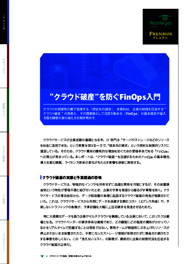 “クラウド破産”を防ぐFinOps入門