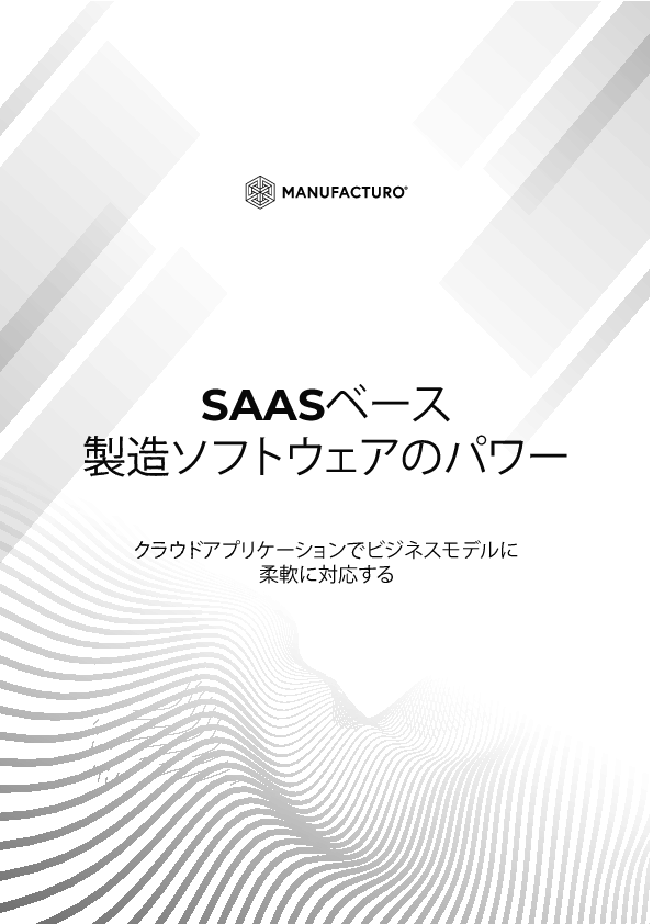 オンプレミス型と比べて77％も低コスト、製造業のSaaS移行を成功させるには？