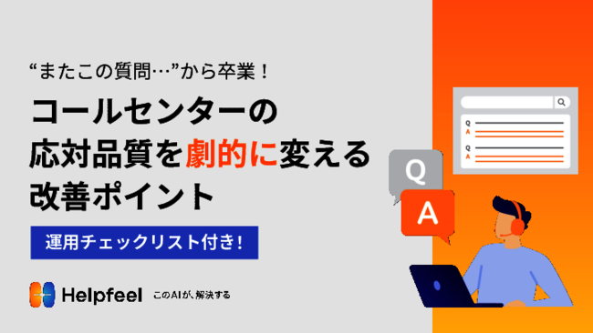コールセンターの課題を解決、顧客の自己解決率を大幅に高めるFAQシステムとは