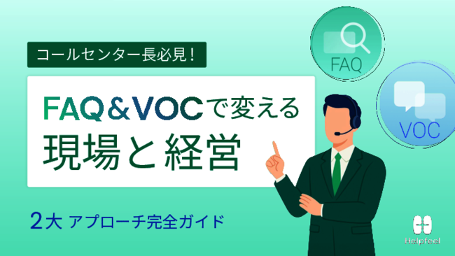 コールセンター長が抱える4大課題、FAQとVOC（顧客の声）でどう解決する？