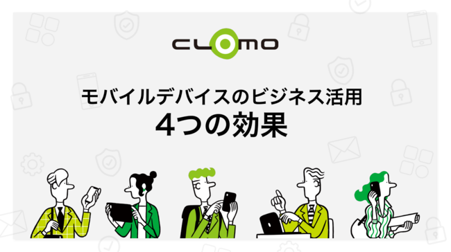 モバイルデバイスのセキュリティ対策は万全？　成果を最大化させる管理手法