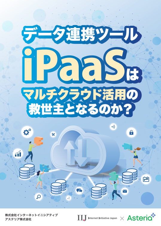 iPaaSは「マルチクラウド活用で悩める者を救う」は本当か？