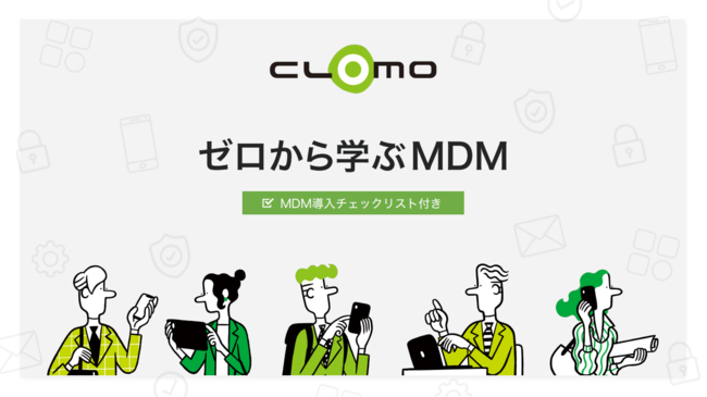 モバイル活用のリスクを軽減する、モバイルデバイス管理ツールの有効性