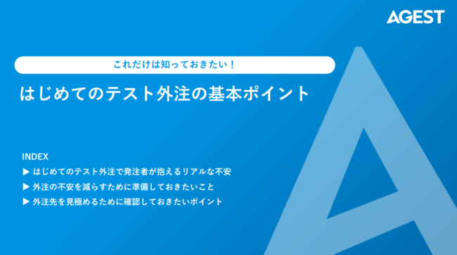 はじめての「テスト外注」　これだけは知っておきたい基本ポイント