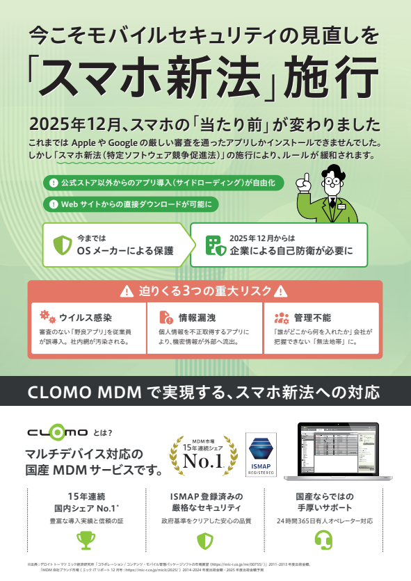 スマホ新法で高まるセキュリティリスク、企業の“自己防衛”はどう進める？