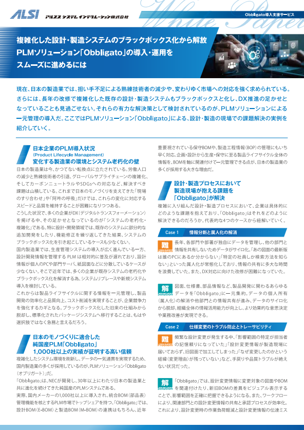 設計／製造システムのブラックボックス化を解消、純国産PLM導入／運用の勘所