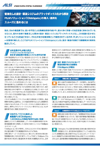 設計／製造システムのブラックボックス化を解消、純国産PLM導入／運用の勘所