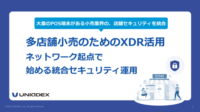 大量のPOS端末を抱える小売業、店舗のセキュリティを統合するには何が必要？