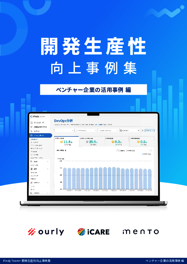 Four Keysに基づいて開発プロセスを可視化、3社の事例に学ぶ生産性の高め方