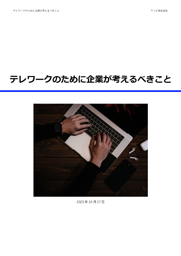 紛失・盗難・ウイルス感染の脅威からどう守る？　テレワークに適したPC管理術