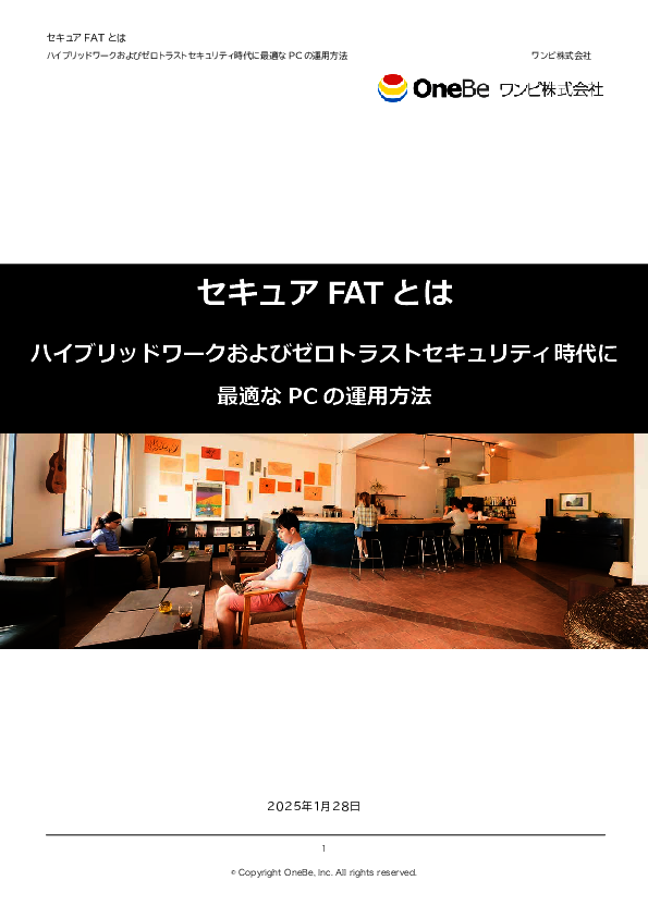 ハイブリッドワーク時代のPC運用に適した「セキュアFAT」とは？