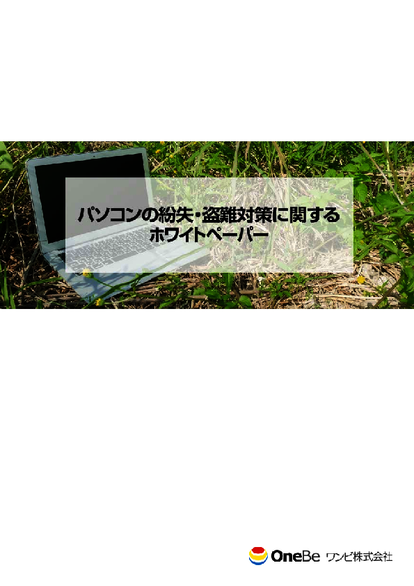 PCの紛失／盗難による情報漏えい対策、ニューノーマル時代の最適解とは？
