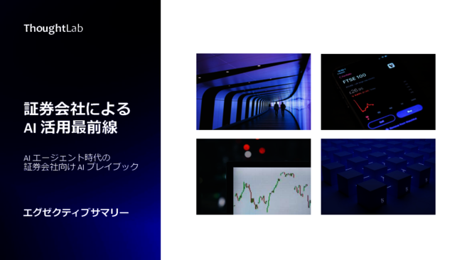 証券会社のAI導入を成功させるには？　保守的な文化や規制の壁の乗り越え方
