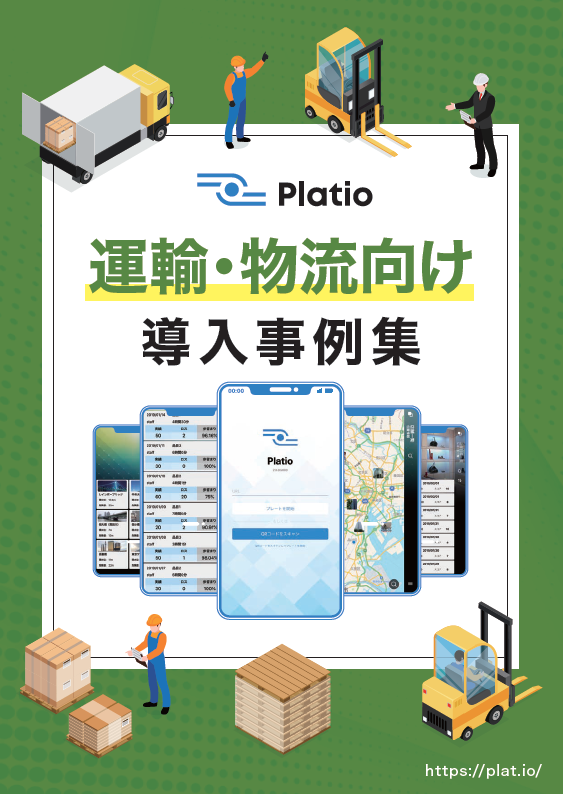 運輸・物流業界の課題を現場主導で解決、事例で学ぶモバイルアプリ活用のヒント