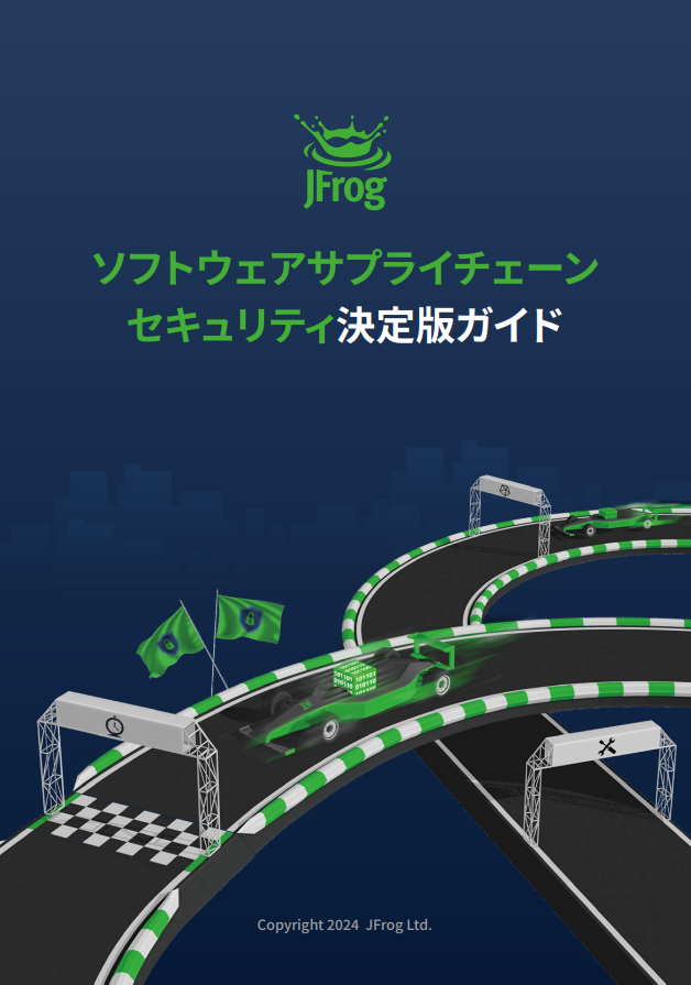 「ソフトウェアサプライチェーンセキュリティ」徹底解説ガイド