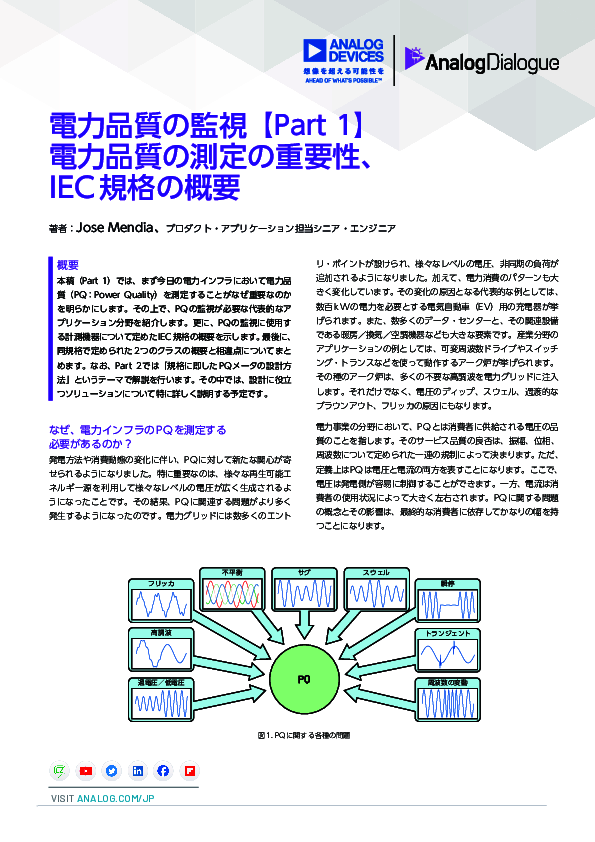 電力品質の監視：電力品質の測定の重要性、IEC規格の概要編