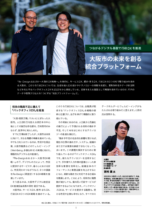 大阪市の未来を創る「行政DX」の本質と、その取り組みを支える統合基盤の実力