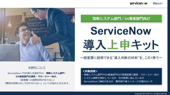 ITサービスの安定運用を実現、ITSMツール導入に向けた“社内説得”のポイント