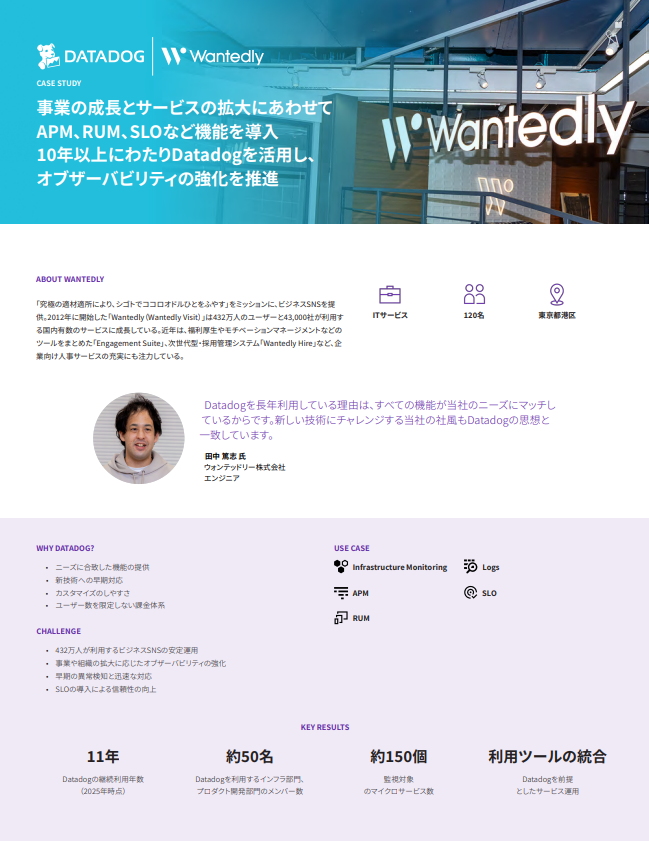 ウォンテッドリーの事例に学ぶ、オブザーバビリティ強化の具体策