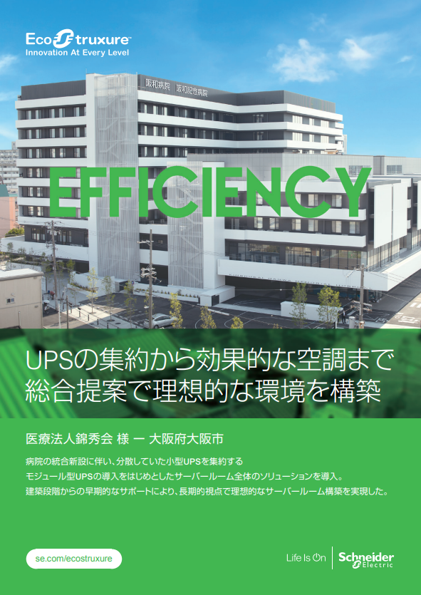 UPSを集約して冷却効率の高いサーバルームを構築、事例に学ぶ環境刷新の極意