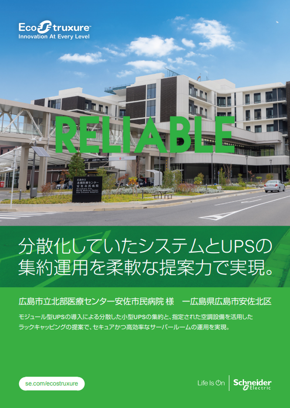 約90台のUPS集約とITインフラの統合監視を実現、安佐市民病院の移転事例