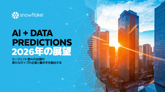 「AI＋DATA」動向予測レポート　2026年の展望と主要業界の動向を徹底解説