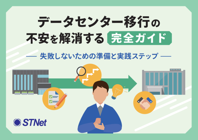 「データセンター移行」徹底ガイド：失敗しないための準備と実践ステップ