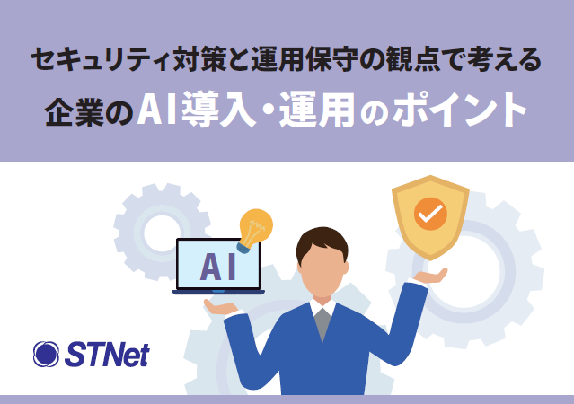 AI活用のつまずきポイントは？　導入・運用で直面する課題の乗り越え方