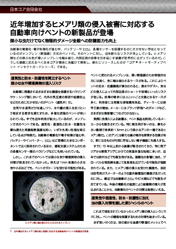 ヒメアリ類の侵入被害を物理的に阻止、自動車向けベントの新たなアプローチとは