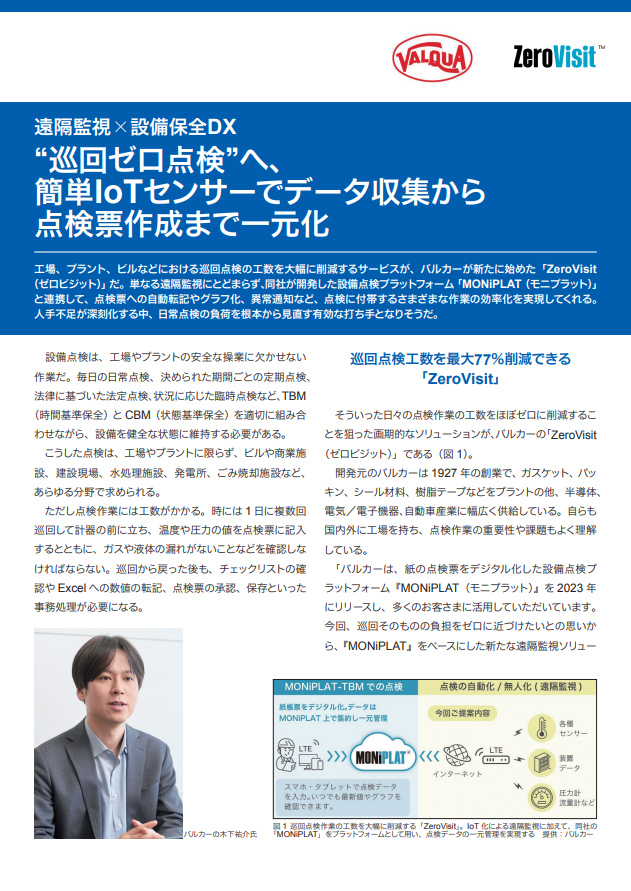 “巡回ゼロ点検”へ、低コストで中堅企業も導入しやすい遠隔監視システムとは？