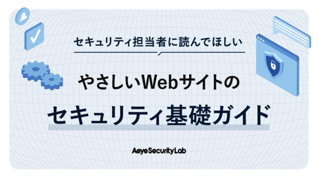Webサイトのセキュリティ基礎ガイド：脆弱性対策に必要な仕組みの作り方