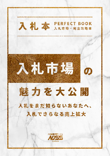 「入札市場」完全ガイドブック：メリットから資格取得のポイントまで