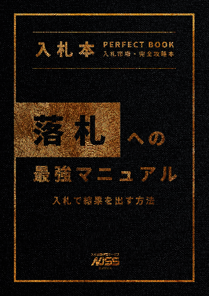 入札に参加し落札を勝ち取るには？　成果を出すために押さえておきたい要点