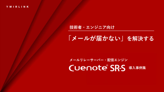 技術者の負担はもう限界？　メール配信の未達・遅延・エラー対応を解消する方法