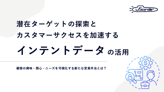 顧客のニーズが見える、カスタマーサービスを加速させるインテントデータ活用術