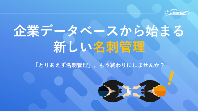 名刺管理の課題を一掃、企業データベースを搭載した名刺管理アプリの実力
