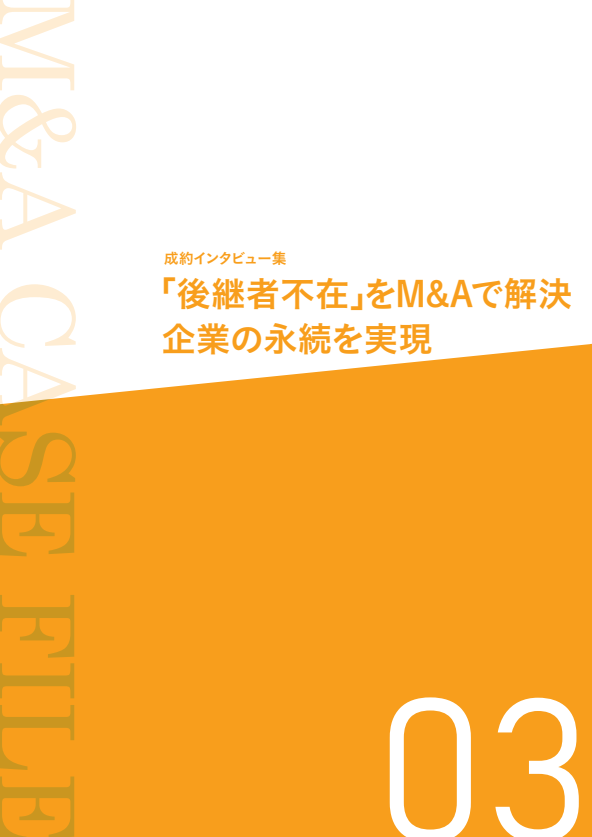 後継者不在を解決し企業の永続を図る、3つの成功事例に学ぶM＆Aの進め方