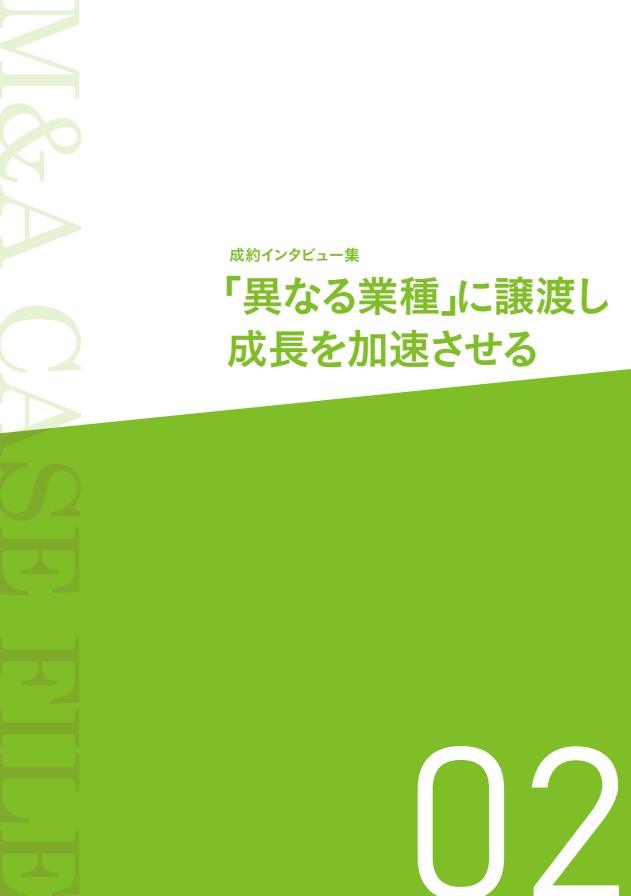 “納得のいくM＆A”を実現、3つの事例に学ぶ異業種間M＆Aを成功に導くヒント