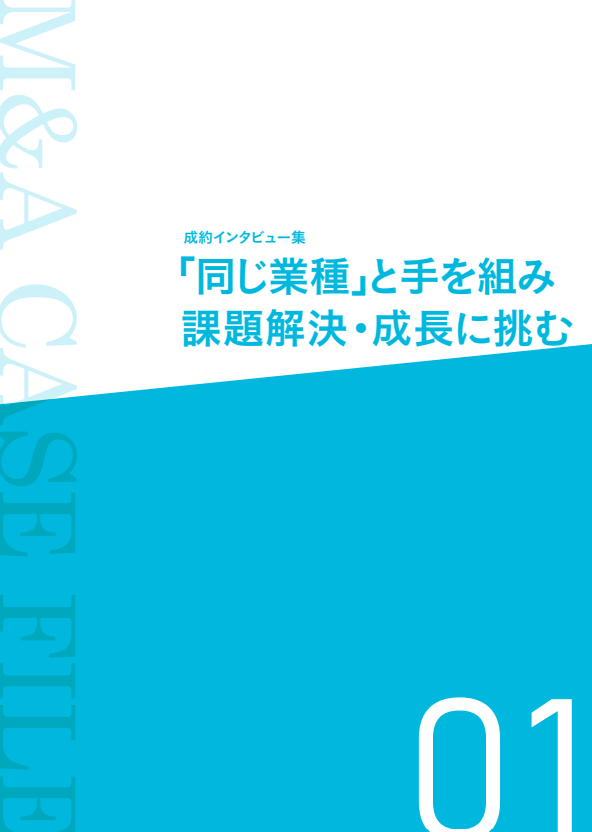 同業種への譲渡で課題解決と成長に挑む、3つの事例に学ぶM＆Aの進め方と効果