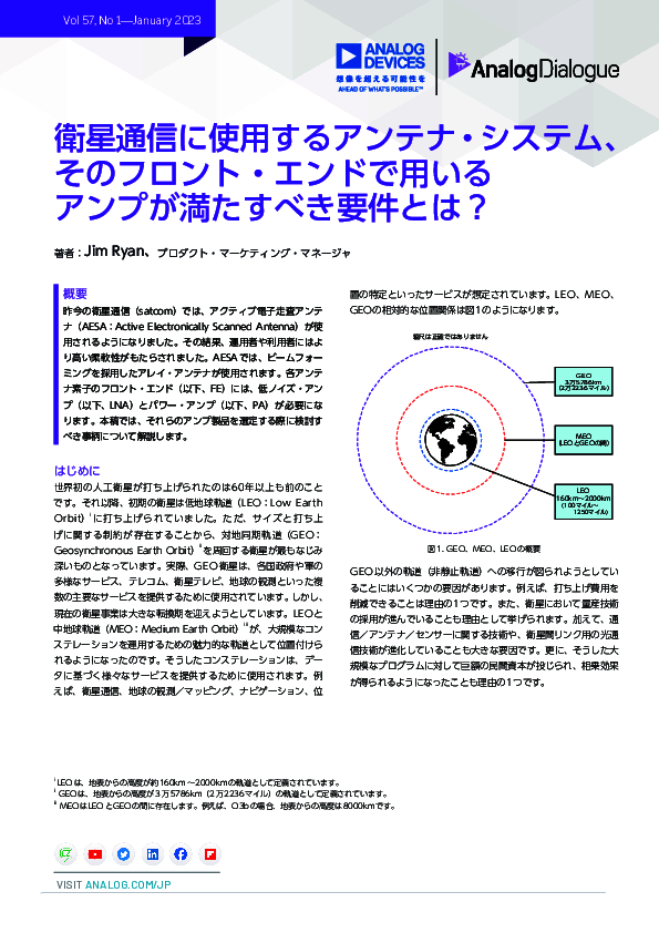高性能と小型化をどう両立？　衛星通信アンテナのフロント・エンド設計のコツ