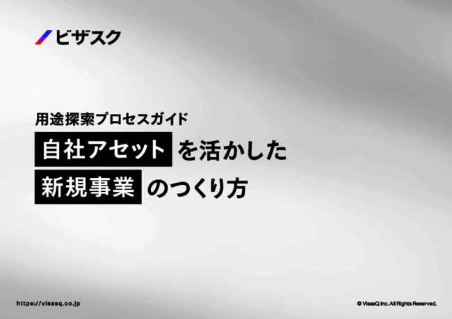 「誰のどの願いに応えるか」が新規事業の要点　「用途探索」の意義と進め方