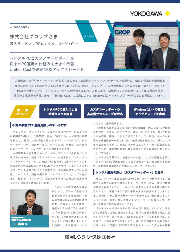 レンタルPCとカスタマーサポートによりPC運用の仕組みを改善、グロップの事例