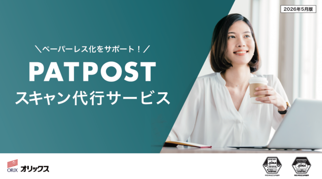 紙文書をペーパーレス化、データ管理の課題も解消するスキャン代行サービスとは