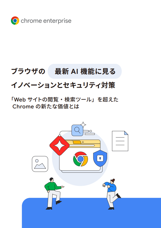 安全なAI活用とデータ保護を実現、進化するGoogle Chromeの現在地とは？