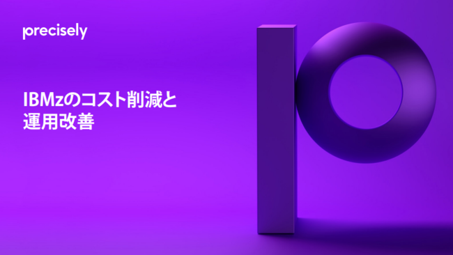 IBMメインフレームのバッチ遅延とコスト増を解消、CPU使用量を最適化する秘訣