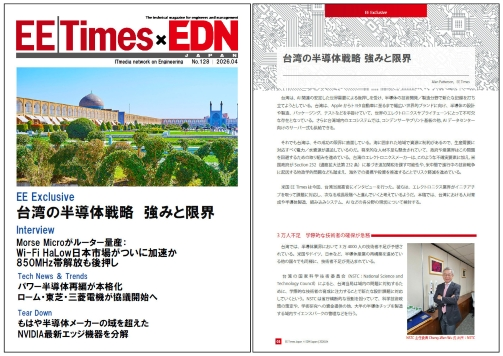 EE Times Japan×EDN Japan 統合電子版：台湾の半導体戦略 強みと限界――電子版2026年4月号