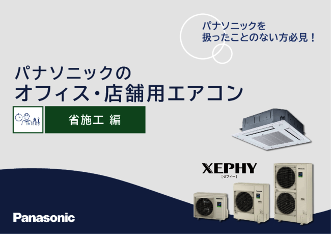 施工業者の悩み、オフィス・店舗用エアコンの“省施工”をどう実現する？