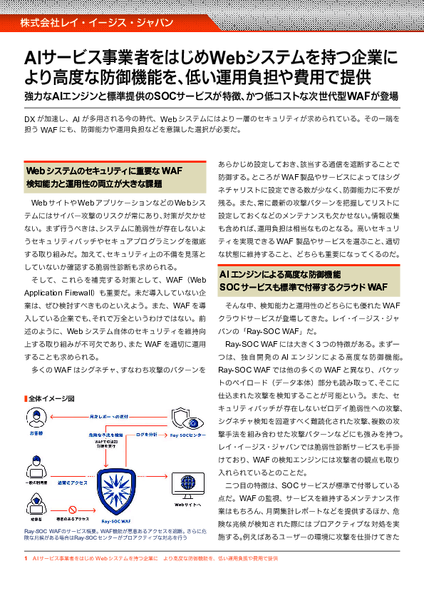 SOCサービス標準提供、低コスト「次世代型WAF」はどこまでできるようになった？
