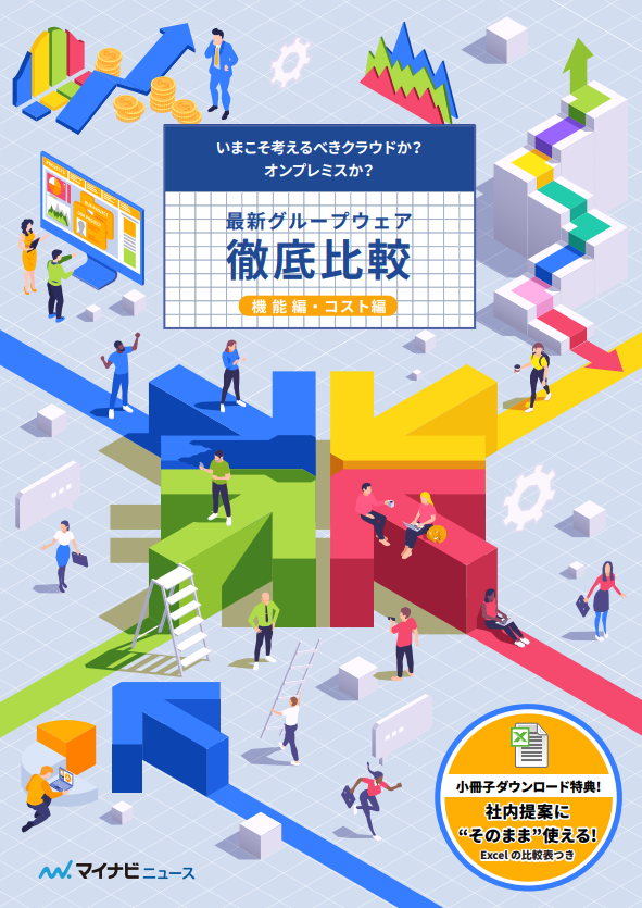 クラウドかオンプレか――国内外の主要グループウェアの機能・コストを徹底比較